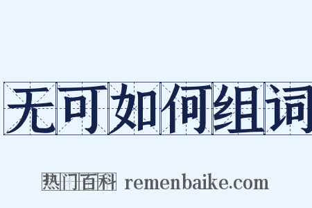 无可如何组词是什么意思的图片